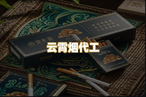云霄烟代工