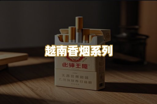 越南香烟系列